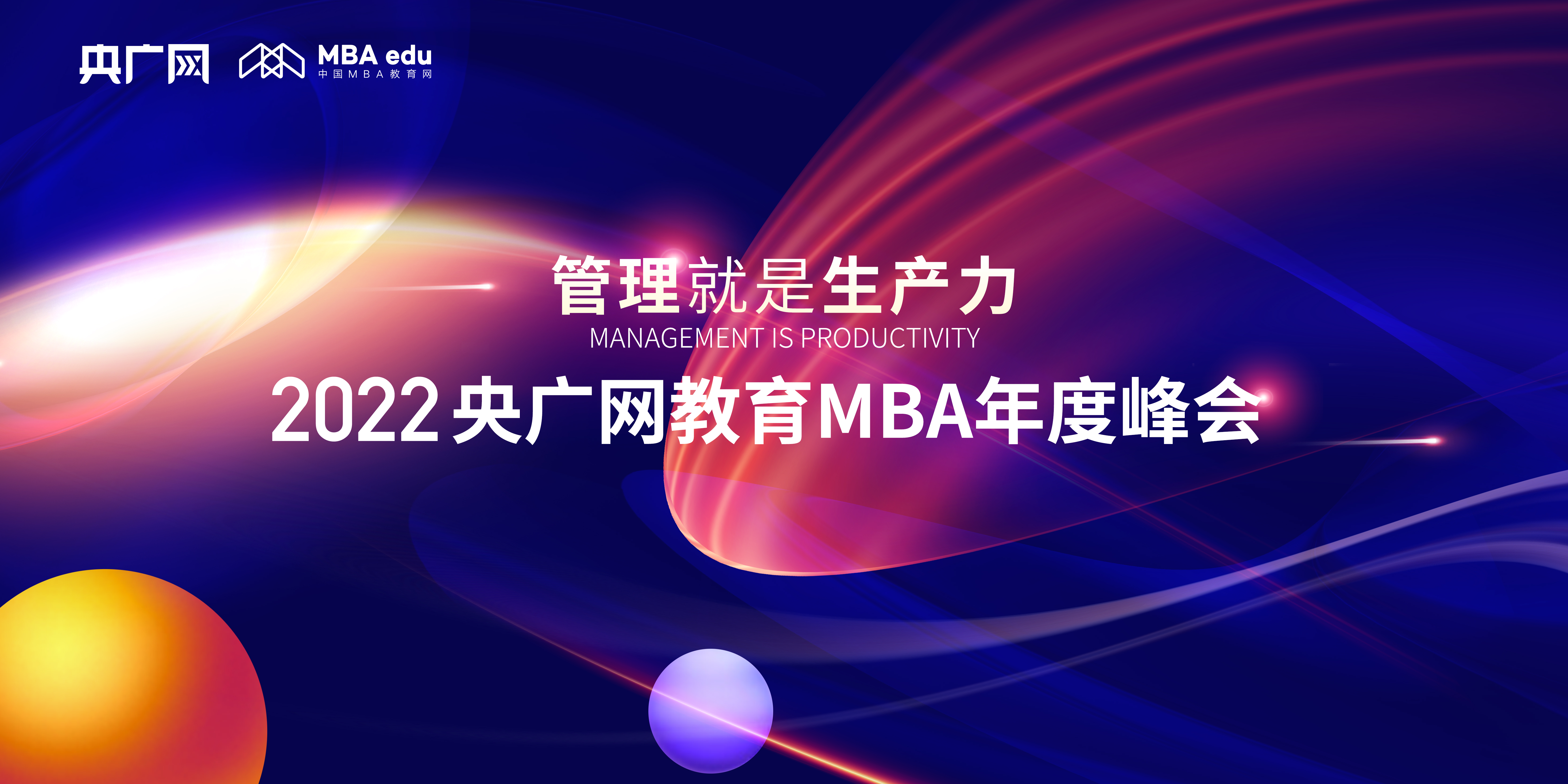 12月2日丨管理就是生產力暨2022央廣網MBA年度峰會重磅啟幕