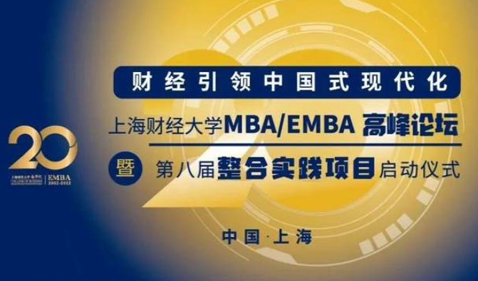 12·17上財重磅活動丨財經引領中國式現代化MBA/EMBA高峰論壇暨第八屆整合實踐項目啟動儀式
