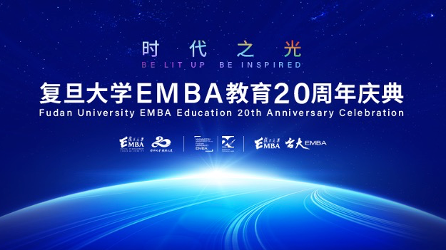 復旦大學EMBA教育20周年慶典暨新商業文明發展論壇 | 直播預約