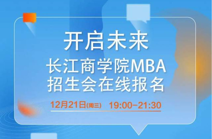 僅剩幾席！12月21日長(zhǎng)江商學(xué)院MBA項(xiàng)目北京招生咨詢(xún)會(huì)搶位