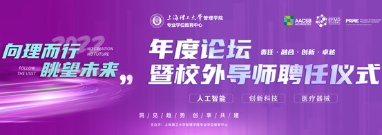 上理管院重磅活動 | “向理而行，眺望未來”年度論壇暨校外導師聘任儀式即將開啟！