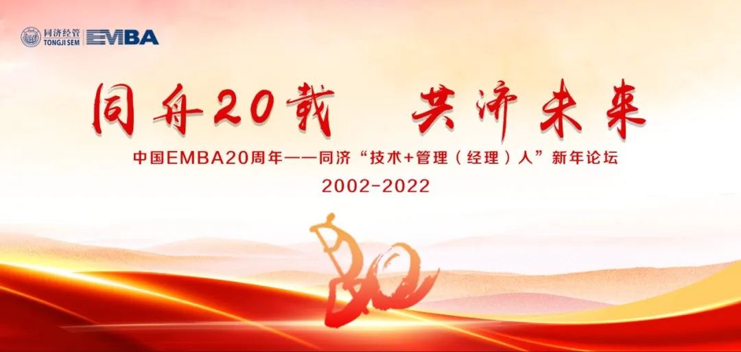  中國EMBA20周年——同濟“技術+管理（經理）人”新年論壇預告（一）
