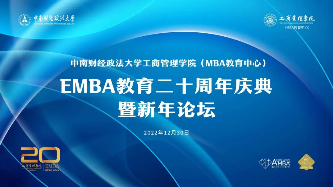 中南財(cái)經(jīng)政法大學(xué)EMBA教育二十周年慶典暨新年論壇，期待您的參與