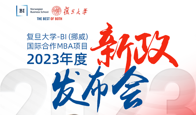 【重磅】復旦大學-BI（挪威）國際合作MBA項目2023年度項目新政發布會