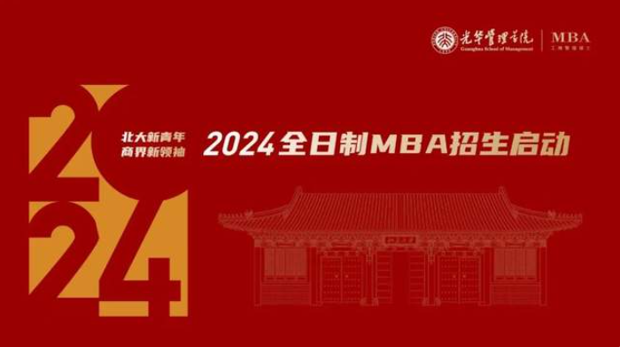 有夢即刻啟程 | 北京大學(xué)光華管理學(xué)院全日制MBA項(xiàng)目申請系統(tǒng)全年開啟