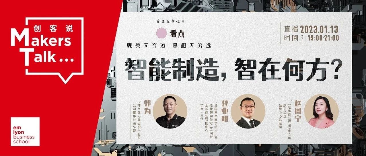 法國里昂商學(xué)院 | 智能制造，智在何方？龔業(yè)明教授對話神州數(shù)碼郭為
