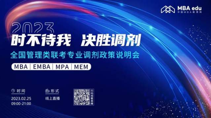 好學(xué)校，等你選！2023年全國(guó)管理類(lèi)聯(lián)考MBA/MEM招生（調(diào)劑）政策招生說(shuō)明會(huì)重磅來(lái)襲