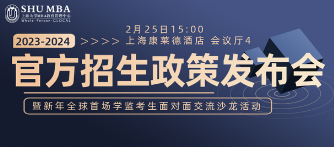 上大MBA招生政策發(fā)布會暨新年全球首場學(xué)監(jiān)考生交流沙龍