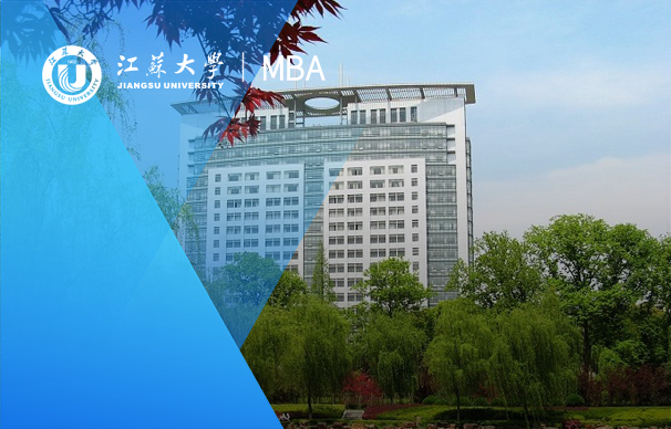 招生咨詢|2023年江蘇大學(xué)MBA項(xiàng)目線上交流會