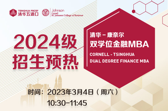 清華一康奈爾雙學(xué)位金融MBA2024級(jí)招生正式啟動(dòng)
