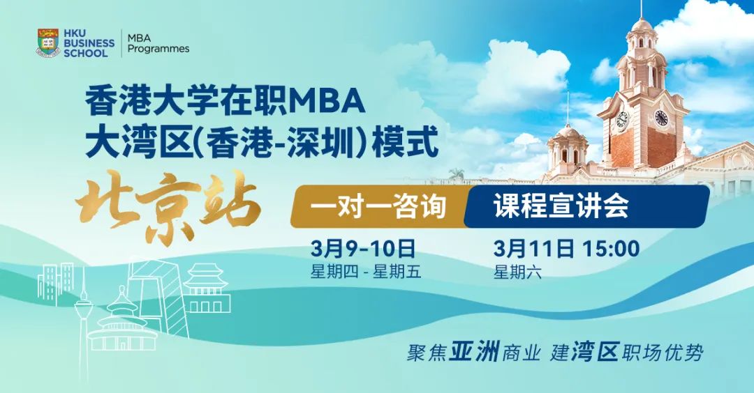 搶位！北京場活動預約 | 香港大學在職MBA大灣區模式線下咨詢會&課程宣講會
