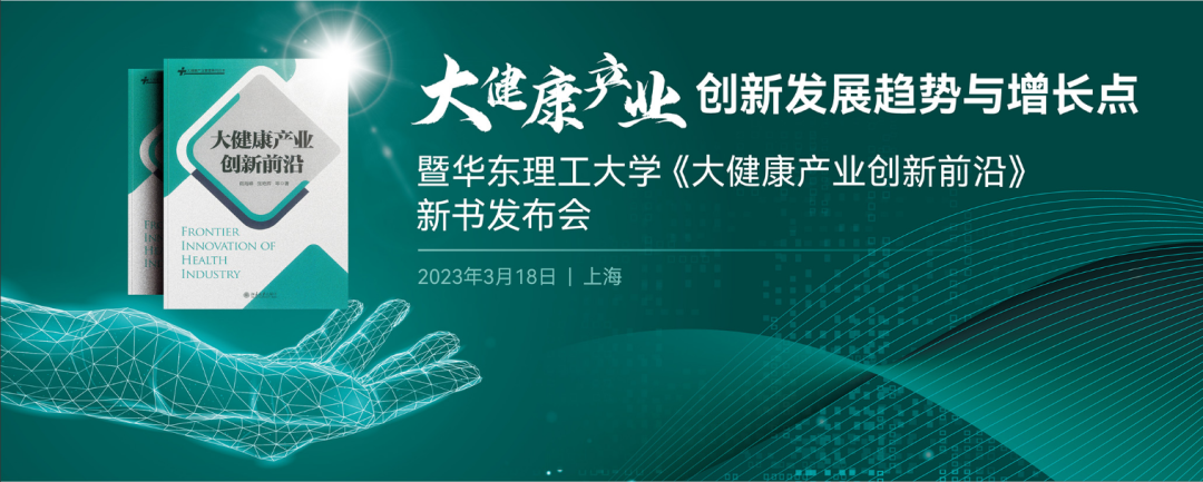 大健康產(chǎn)業(yè)創(chuàng)新發(fā)展趨勢與增長點 | 暨華東理工大學(xué)《大健康產(chǎn)業(yè)創(chuàng)新前沿》新書發(fā)布會