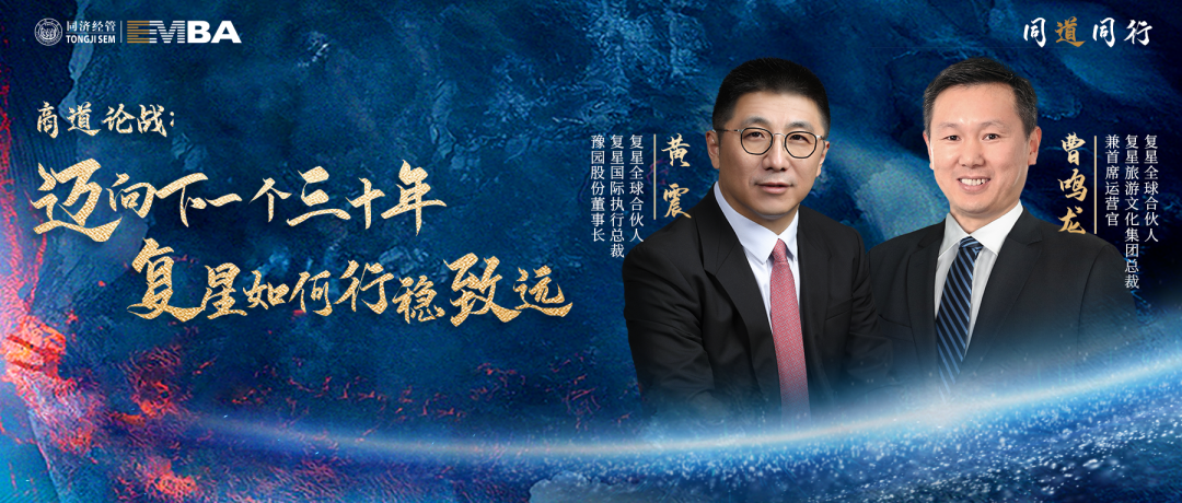 【同道同行系列｜同濟EMBA】商道論戰：邁向下一個三十年，復星如何行穩致遠