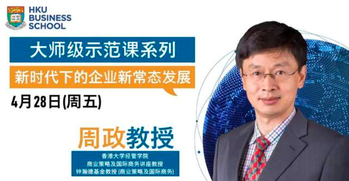 香港大學經管學院大師級示范課 | 新時代下的企業新常態發展