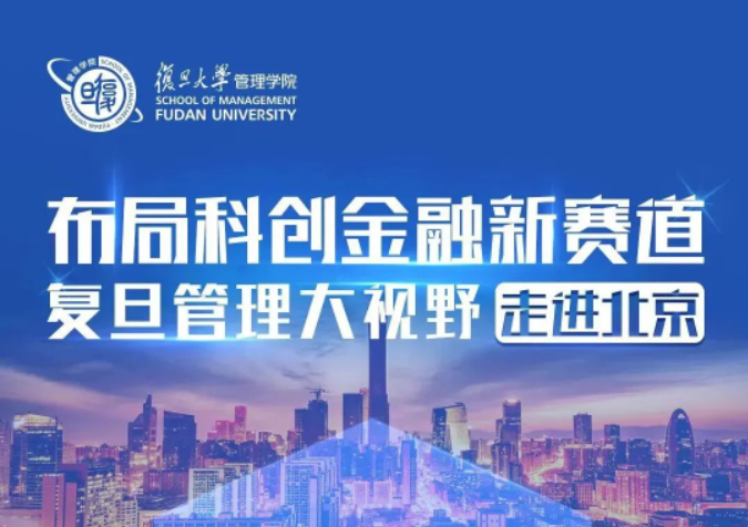 活動報名 | 復(fù)旦管理大視野論壇走進(jìn)北京暨復(fù)旦MBA招生宣講會