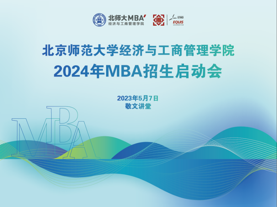 5月7日 | 2024年北師大經管MBA招生啟動會