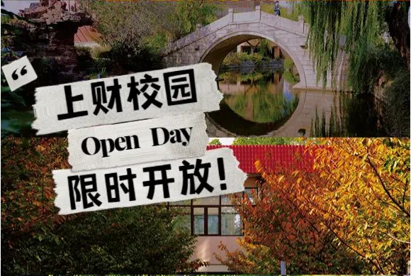 【520浪漫活動預(yù)約】校園開放日，邂逅最美財大！2023上財MBA 首場Pre-Sufer Campus Open Day