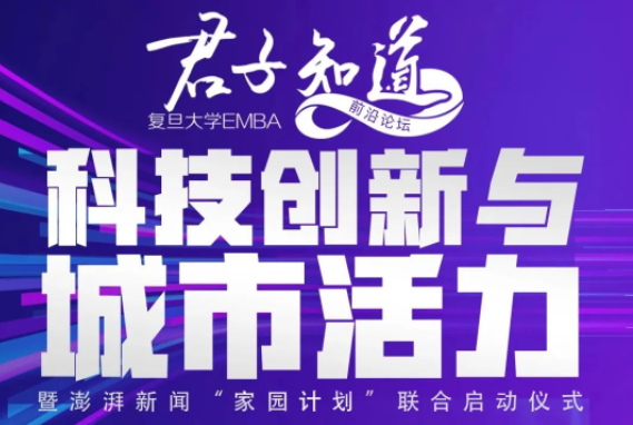 復旦大學EMBA前沿論壇“科技創新與城市活力”暨澎湃新聞“家園計劃”聯合啟動儀式｜君子知道