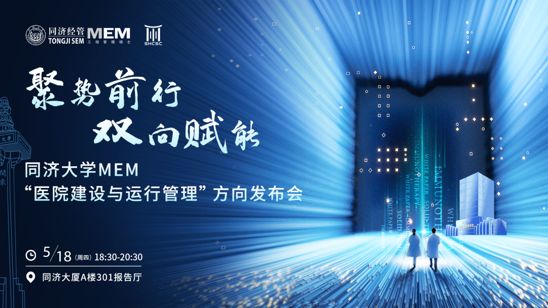 【重磅來襲丨聚勢前行?雙向賦能】同濟(jì)大學(xué)MEM“醫(yī)院建設(shè)與運(yùn)行管理”方向發(fā)布會