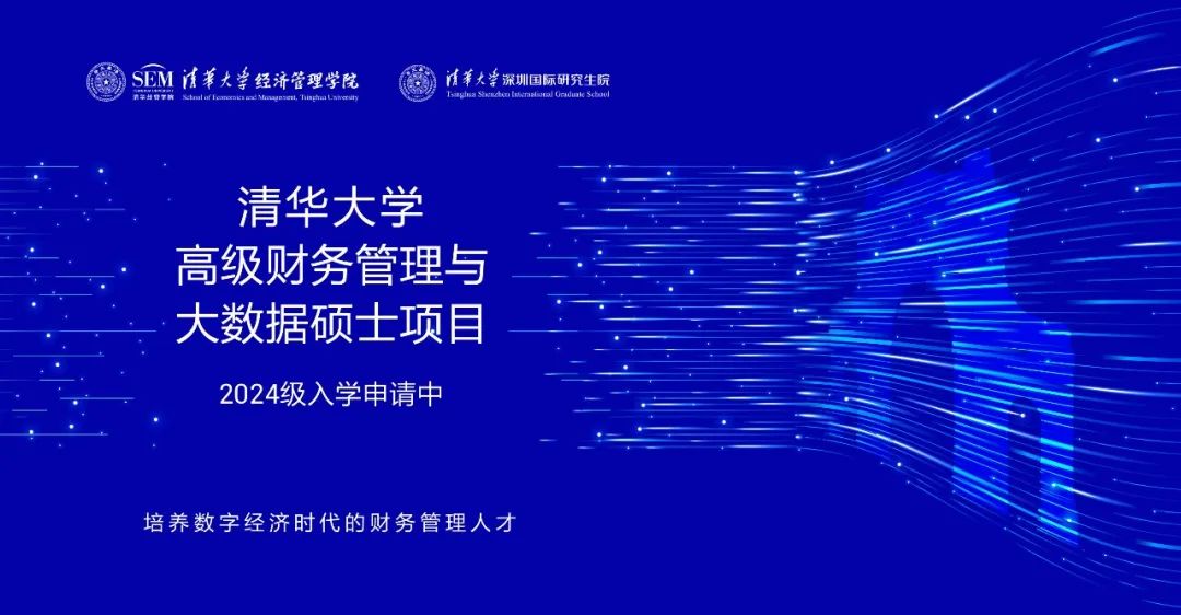 嘉賓預告 | 清華大學MCFO大數據項目深圳招生說明會