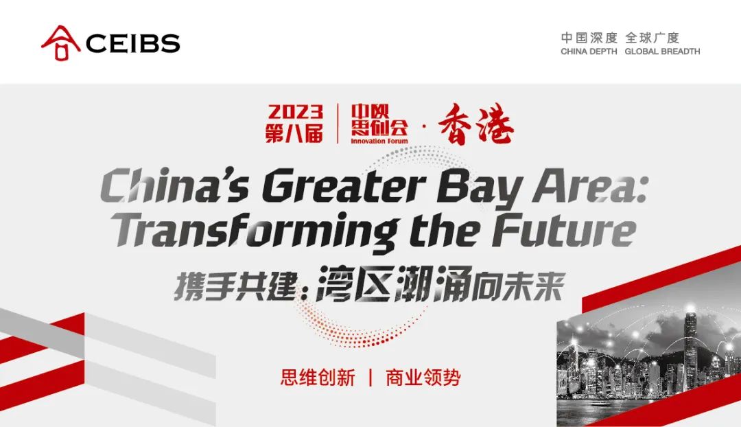 活動預告｜中歐思創會香港站：灣區潮涌向未來