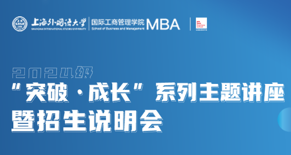 5.27活動預(yù)告 | 上外MBA“突破·成長”系列主題講座暨2024級招生說明會