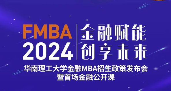 2024華南理工大學金融MBA招生政策發布會暨首場金融公開課重磅啟幕