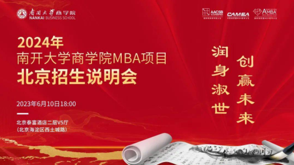 【6月10日】2024年南開大學商學院MBA項目北京招生說明會正在報名，亮點速覽→