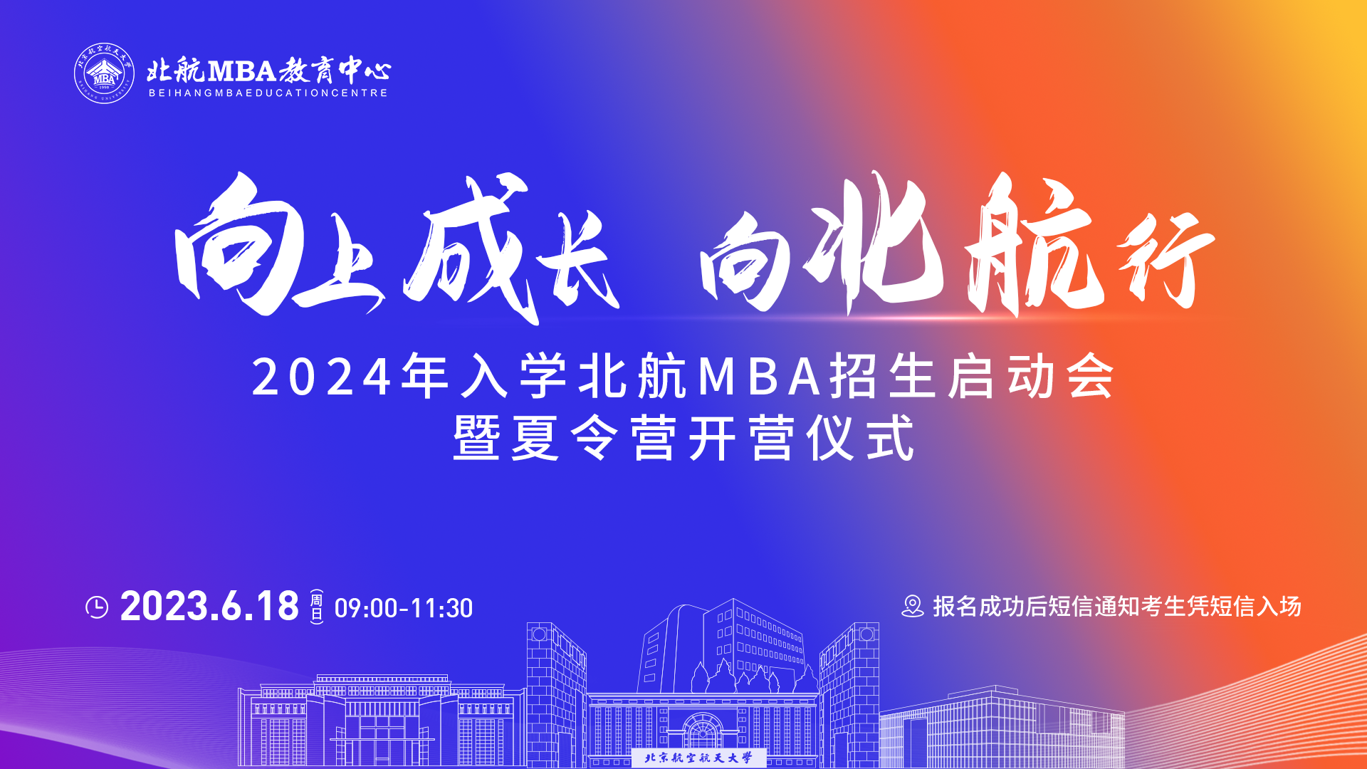 6月18日｜北航MBA招生啟動(dòng)會(huì)暨夏令營開營儀式重磅開啟