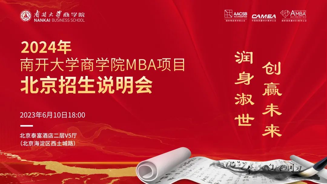 2024年南開大學商學院MBA項目北京招生說明會--雙城體驗等你解鎖，期待與你同頻共振！