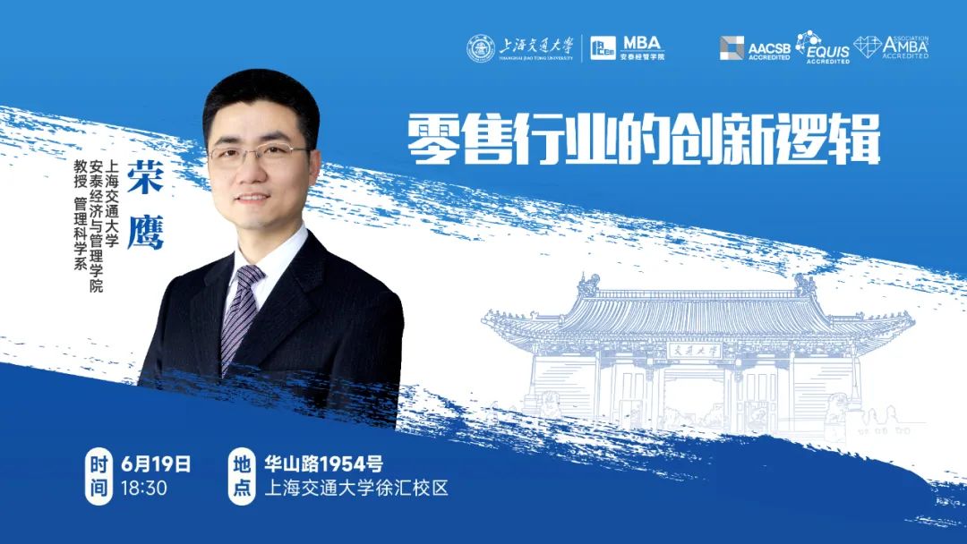 上海交大安泰IMBA/CLGO考生專屬 | 特聘教授榮鷹解讀零售行業因何創新、如何創新，6月19日周一晚限量席位開搶！
