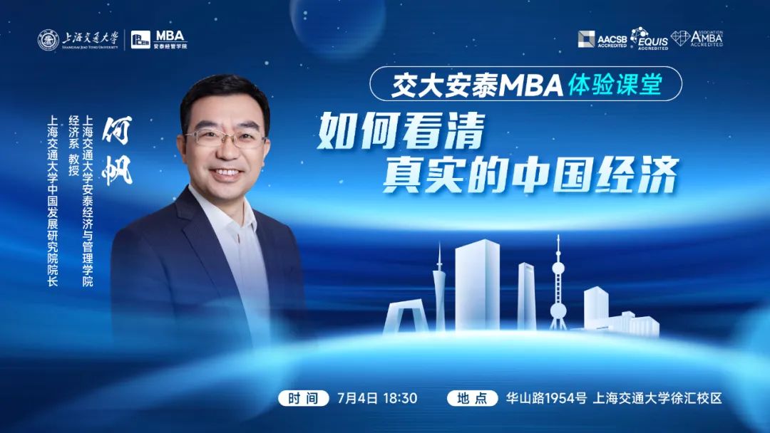 重磅講座 | 7月4日交大安泰MBA何帆教授體驗課堂開啟報名！為你撥云見日，揭開中國經濟的面紗！