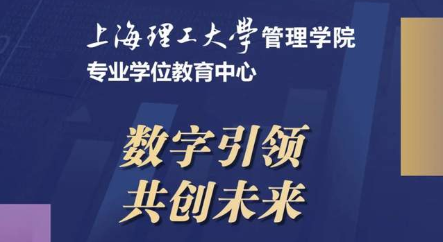 重磅預告 | “數字引領，共創未來” 2024年上海理工大學管理學院專業學位項目聯合招生發布會