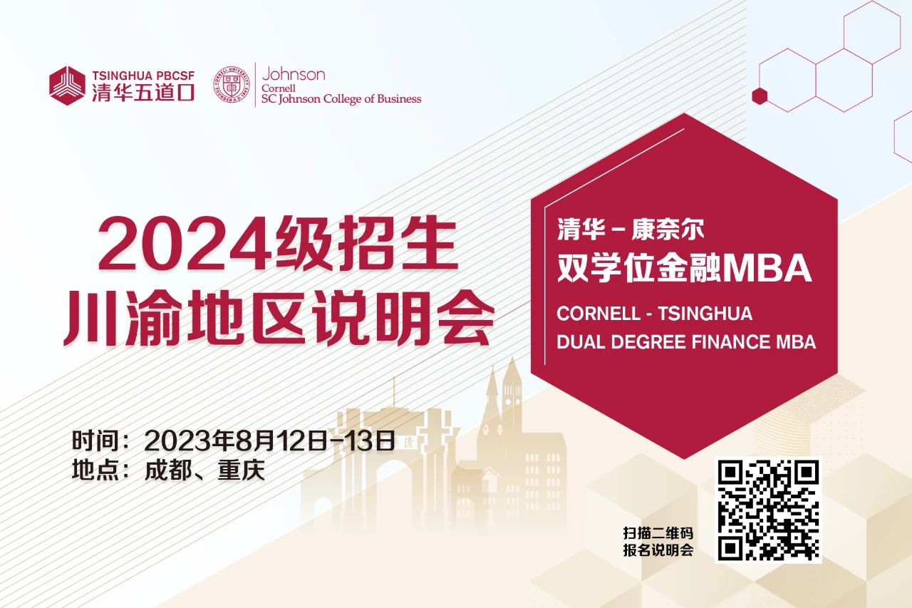 清華五道口MBA2024級重慶地區(qū)招生說明會報名（8月13日）