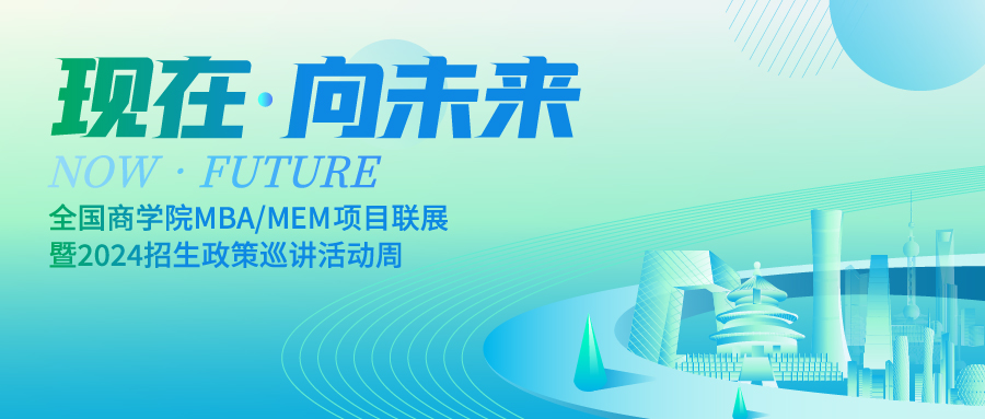 招生宣講｜中南財經(jīng)政法大學(xué)2024級MBA/EMBA招生說明會預(yù)告（六）