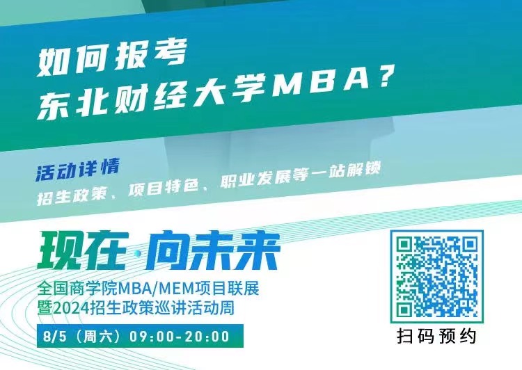 2024招生宣講|東北財經(jīng)大學(xué)MBA近期巡展