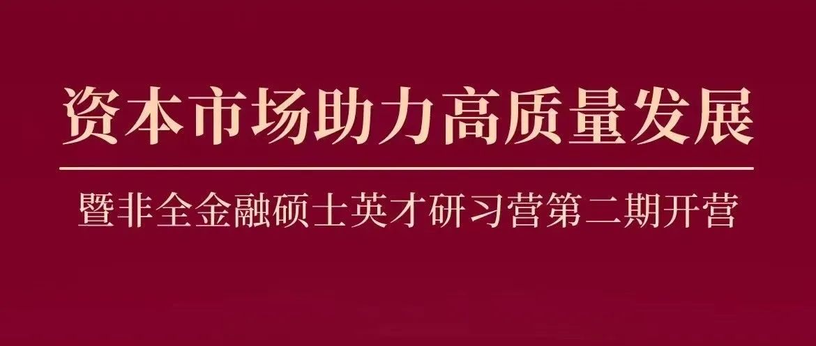 招生資訊 | 中大嶺院資本市場助力高質(zhì)量發(fā)展論壇暨非全金融碩士英才研習營第二期開營