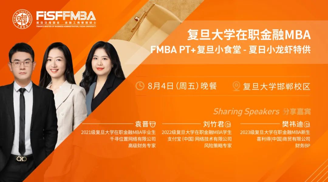 【活動搶位！】復旦大學FMBA喊你來吃小龍蝦，暢聊MBA項目選擇與職業發展