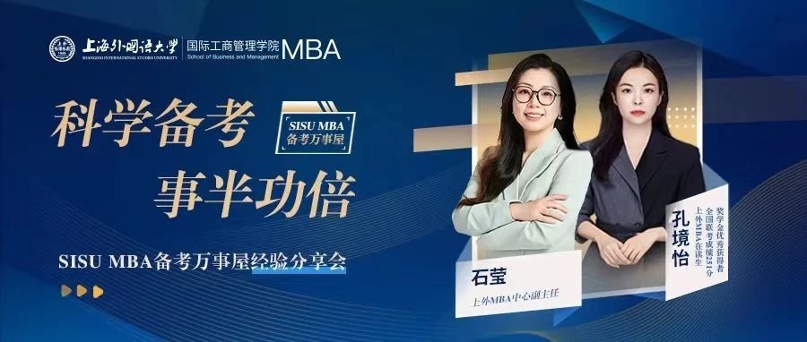 上外MBA聯考251分學霸學姐教你如何科學備考，事半功倍！| 備考萬事屋經驗分享會預告