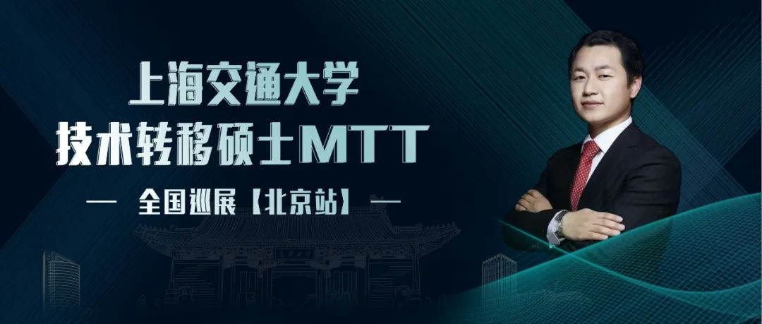 活動(dòng)預(yù)約｜北京，我們來(lái)了！交大MTT本年度全國(guó)巡展最后一站！
