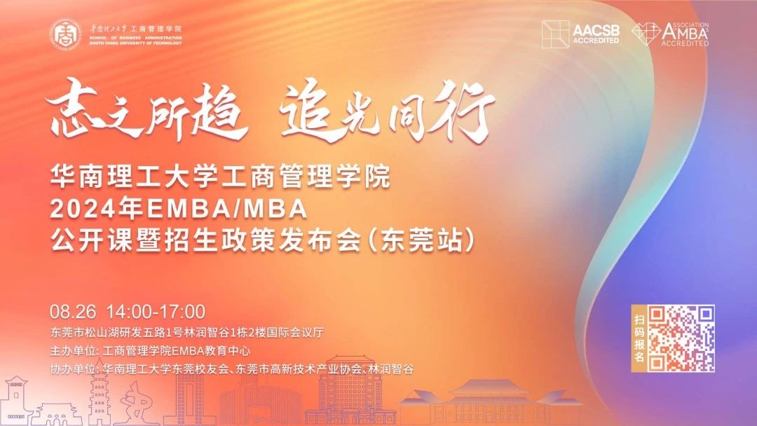 這一站 東莞！| 華南理工大學工商管理學院EMBA/MBA招生公開課報名