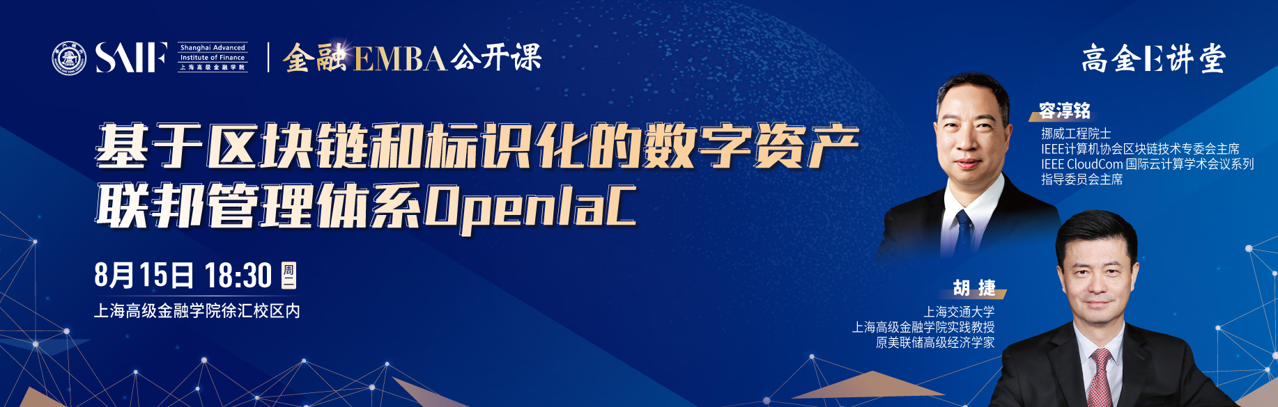 高金E講堂暨金融EMBA公開課 基于區塊鏈和標識化的數字資產聯邦管理體系OpenIaC