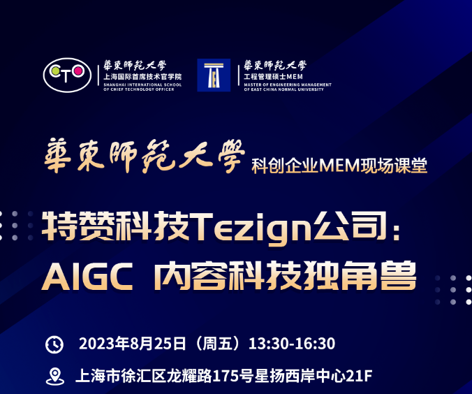 活動預告 | 華東師大“科創(chuàng)企業(yè)MEM現(xiàn)場課堂”系列活動（第三場）走進特贊科技（Tezign）公司——AIGC 內(nèi)容科技獨角獸
