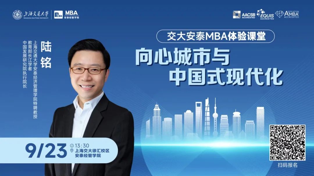 重磅招生活動 | 9月23日交大安泰陸銘教授體驗(yàn)課堂開啟搶座！解讀中國式現(xiàn)代化的城市發(fā)展觀，精彩導(dǎo)讀文章先睹為快！