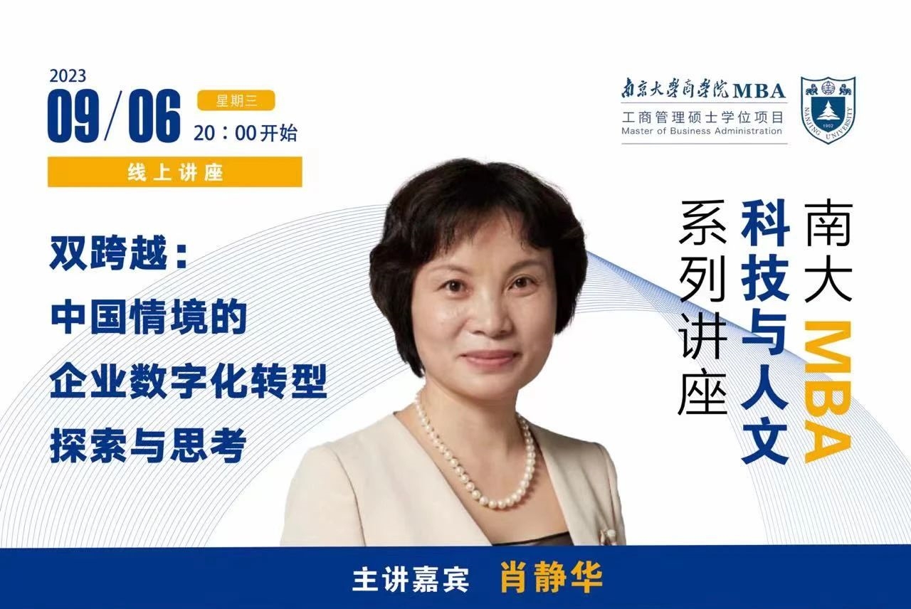 南京大學MBA講座預告丨雙跨越：中國情境的企業數字化轉型探索與思考
