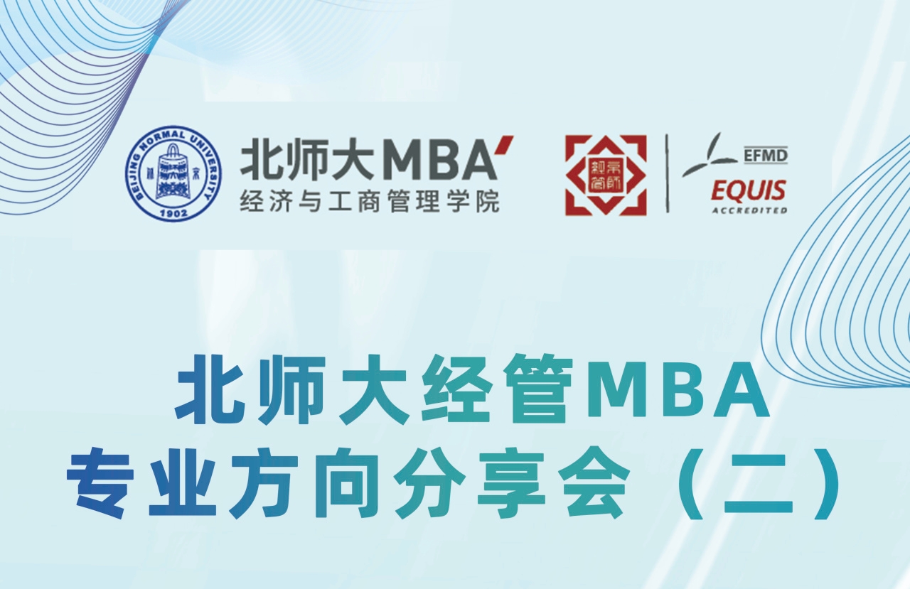 9月3日 | 北師大經管MBA專業方向分享會（二）