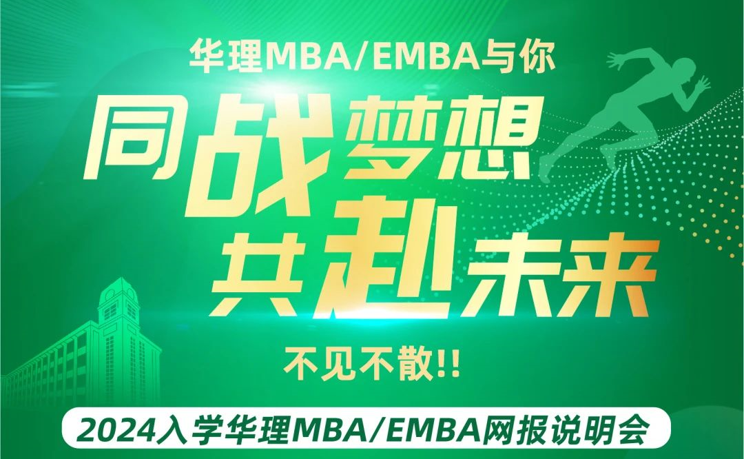 【9月16日18:00】同戰(zhàn)夢想·共赴未來 2024入學華理MBA/EMBA網(wǎng)報說明會