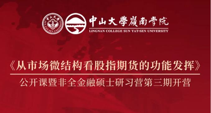 招生資訊 | 中大嶺院《從市場微結(jié)構(gòu)看股指期貨的功能發(fā)揮》公開課暨非全金融碩士英才研習營第三期開營