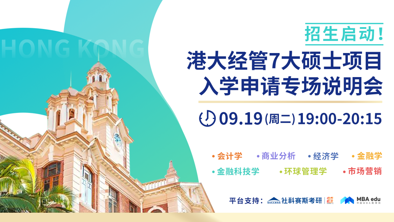 香港大學經管學院7大碩士項目入學申請專項說明會重磅開啟！