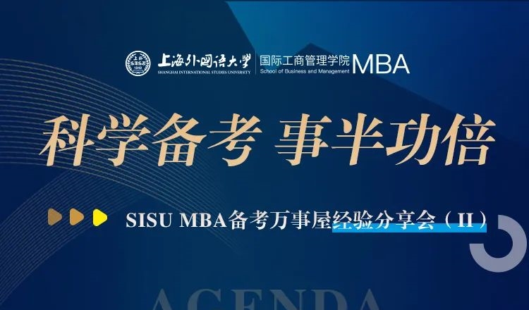 上外MBA丨面試？管綜？雙管齊下！高分學(xué)長助力科學(xué)備考之路，備考萬事屋經(jīng)驗(yàn)分享會預(yù)告